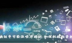 区块链牛市轮涨顺序揭秘：如何把握投资机会