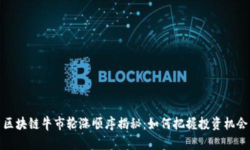 区块链牛市轮涨顺序揭秘：如何把握投资机会