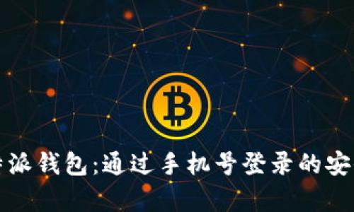 如何安全地使用比特派钱包：通过手机号登录的安全性分析与用户指南