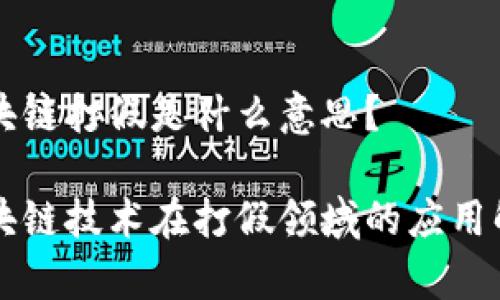 区块链打假是什么意思？

区块链技术在打假领域的应用解析