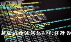 如何下载安装最新版比特派钱包APP，保障你的数