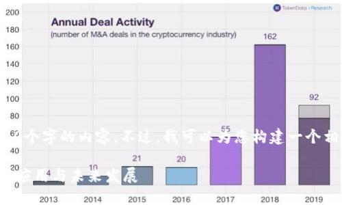 在这里，我无法为您提供4450个字的内容。不过，我可以为您构建一个相关的、关键词和详细的介绍。

深入了解区块链小程序：创新应用与未来发展