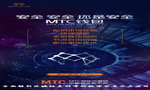 全面解析区块链系列中的数字签名及其应用