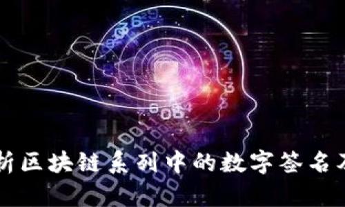 全面解析区块链系列中的数字签名及其应用