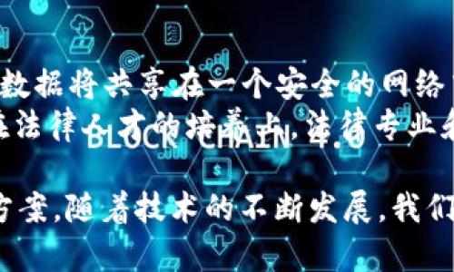   区块链司法机构的意义与应用探讨 / 
 guanjianci 区块链,司法机构,法律技术 /guanjianci 

区块链的基本概念
区块链是一种去中心化的分布式账本技术，最早用于比特币等加密货币，现已逐步扩展到各种应用场景。其核心特性是数据不可篡改和透明性，通过使用密码学技术，确保数据的安全性和可靠性。区块链的每一个数据块都与前一个数据块相链接，形成一个链条，使得信息传递过程中的信任问题得到有效解决。

司法机构的定义
司法机构是指负责法律的执行与裁决的社会机构，包括法院、检察院、律师事务所等。它们承担着维护社会公正、保护公民权利、解决争端的重要职能。司法机构的有效运行依赖于法律的严谨性和公开性，以及社会各界对司法结果的信任。

区块链与司法机构的结合
区块链技术的引入为传统司法机构带来了革命性的变化。在区块链的框架下，司法过程不仅能够更加透明，还能提高信息处理的效率和安全性。区块链的不可篡改特性可以保障涉及法律案件的所有数据（如证据、判决等）不被修改，这对维持法律程序的严肃性至关重要。

区块链司法机构的优势
1. **不仅限于数据保护**：通过区块链技术，司法机构可以确保案件处理中的所有数据都是可信且可追溯的。这种特性为证据的完整性提供了可靠的保障，有效减少了双反或伪证的可能性。
2. **提升透明度**：区块链的公开性特征允许所有涉及的各方实时访问案件进展和处理结果，避免了信息不对称的情况，增加了司法过程的透明度，从而增强公众对司法系统的信任。
3. **提高效率**：利用智能合约的功能，可以自动化许多法律程序，减少人工干预带来的延误，提高案件处理的速度。
4. **跨境司法合作**：区块链可以作为国际合作的基础，实现跨国法律信息的共享，使得在不同法域内的司法处理能够更有效地进行。

区块链在司法实践中的具体应用
1. **证据存储和管理**：传统的证据存储方式常常面临数据篡改和遗失的风险，而使用区块链技术，证据可以被安全地记录和存储，确保数据的完整性和不可篡改性。
2. **判决公开与透明**：判决结果可以在区块链网络上公开，相关方能够方便地查阅案件判决，提高司法透明度，避免司法腐败。
3. **智能合约的应用**：智能合约可以在达到特定条件后自动执行合同条款。在一些简单案件中，这可以大大减少人工干预，提高司法效率。例如，在赔偿案件中，一旦满足条件，赔偿款项可以自动转移到申请人的账户中。

可能相关的问题

1. 区块链如何确保数据的安全性和可信度？
区块链技术通过其去中心化的特点，确保了数据的安全性和可信度。每当新数据被添加到区块链上时，系统会通过复杂的数学算法进行验证。这一过程由网络中多个节点共同维护，因此没有单一实体能够掌控整个系统。
此外，区块链中存储的数据采用加密技术进行保护，即使数据被盗取，没有相应的密钥，也无法在没有授权的情况下读取相关信息。每个数据区块都生成一个哈希值，与前一个区块相连，使得任何对数据的更改都会影响后续所有区块，从而实现对数据的不可篡改性。

2. 利用区块链技术，司法实践中的哪些环节可以得到改进？
区块链技术可在多个司法实践环节中得到应用，包括证据管理、裁决的公开及智能合约的使用等。在证据管理方面，区块链可以保证所有证据的真实可靠，从而使得审判的过程更加顺利。
裁决的公开性使得公众能够监督司法机构的工作，形成有效的制约。这提高了法院审判的透明度与公正性。此外，区块链搭载的智能合约可以减少法律程序中的人工干预，将部分案件自动化处理，高效且准确地完成某些手续。

3. 如何解决区块链技术在司法应用中面临的法律和技术挑战？
区块链技术的引入虽然带来了诸多优势，但也伴随着法律和技术的挑战。法律方面，现有法律法规往往尚未适应区块链带来的新情况，因此需要通过立法来逐步调整。如果法律框架不完善，可能会对区块链的实施造成阻碍。
技术方面，由于区块链技术仍在发展阶段，技术成熟度和相关人才的缺乏也是当前的不足。因此，需要加快区块链的标准化与推广，同时培养相关的技术与法律人才，通过制度和技术双管齐下的方法，提高区块链技术在司法领域的应用水平。

4. 区块链能否解决司法公正性的问题？
区块链技术因为其特有的透明性，可以在一定程度上提高司法公正性。由于所有数据都在公共网络上可追溯，相关方能清晰地看到审判过程及结果，这样有效地减少了腐败与偏见的可能性。
然而，科技虽然能解决部分问题，但并不能全面消除司法公正的矛盾。法官的主观判断、社会环境的影响等因素依然存在。因此，区块链的应用应与其他改革措施相结合，仅依靠技术不足以完全解决司法公正的问题。

5. 未来区块链司法机构将如何发展？
随着区块链技术的不断进步和应用，未来的区块链司法机构实现较为理想的运转成为可能。未来，区块链可以实现全面互联，所有法律相关数据将共享在一个安全的网络中，这将大大提高诉讼效率，减少时间及经济成本。
此外，智能合约的广泛应用将在合同执行、纠纷解决等方面发挥巨大的作用，未来可能会衍生出新的司法形式，改变传统的法律实施方式。在法律人才的培养上，法律专业和区块链技术的交叉培养也将越来越重要，这为法律行业带来新的机遇，同时也升级了法律服务的模式和质量。

通过以上分析，我们可以看出，“区块链司法机构”不仅在理论上具有显著的意义，其实际应用也为法律领域的诸多问题提供了可行的解决方案。随着技术的不断发展，我们相信未来的司法实践将会更加高效、公正与透明。