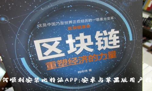 如何顺利安装比特派APP：安卓与苹果版用户指南