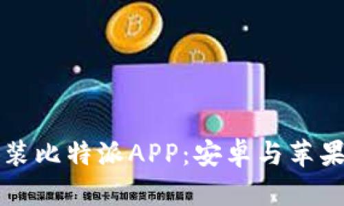 如何顺利安装比特派APP：安卓与苹果版用户指南