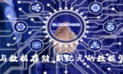 区块链与数据存储：新纪元的数据管理模式