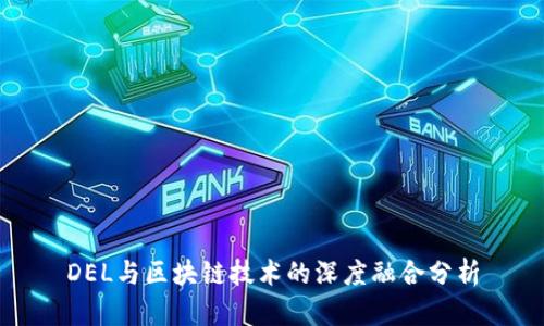 DEL与区块链技术的深度融合分析