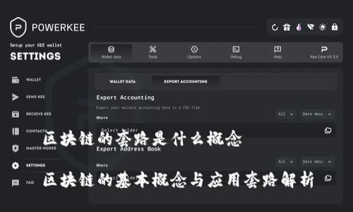 区块链的套路是什么概念

区块链的基本概念与应用套路解析