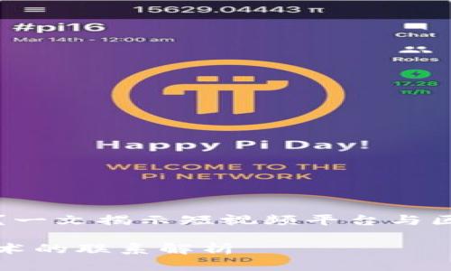 抖音属区块链吗？一文揭示短视频平台与区块链技术的关系

抖音与区块链技术的联系解析