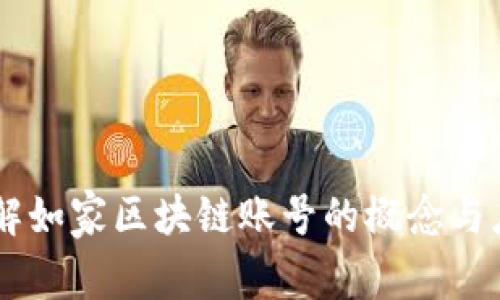 了解如家区块链账号的概念与应用