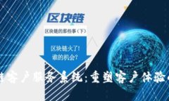 区块链客户服务系统：重塑客户体验的未来