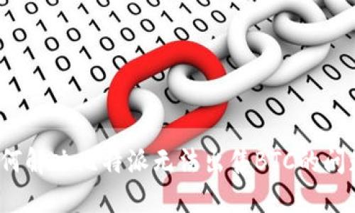 如何解决比特派无法出售BTC的问题？