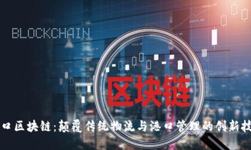 港口区块链：颠覆传统物流与港口管理的创新技术