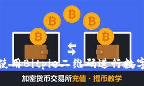 如何安全使用Bitpie二维码进行数字资产管理