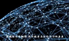 区块链信用翻译：新兴技术与合约信任的未来