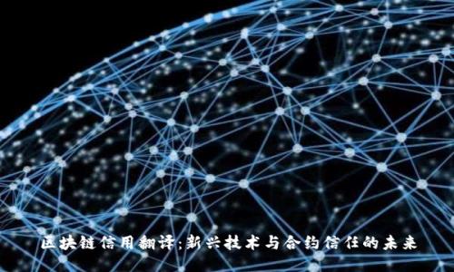 区块链信用翻译：新兴技术与合约信任的未来