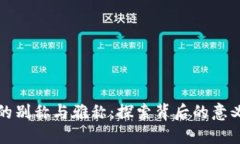 区块链的别称与雅称：探索背后的意义与价值