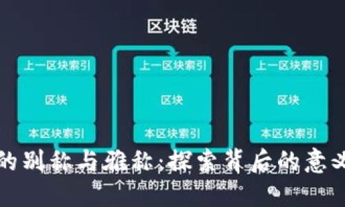 区块链的别称与雅称：探索背后的意义与价值
