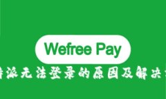 比特派无法登录的原因及解决方案