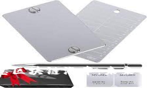 : 解密支付宝区块链汽车：未来出行的新选择