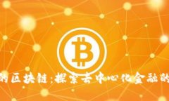 : 3CZ的区块链：探索去中心化金融的新纪元