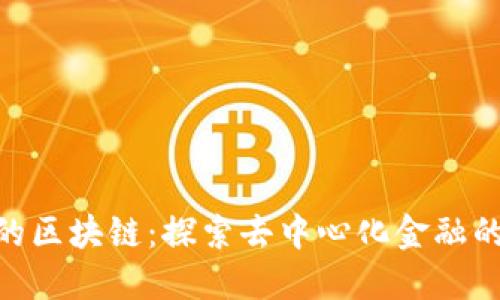 : 3CZ的区块链：探索去中心化金融的新纪元