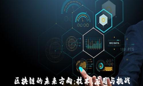 
区块链的未来方向：技术、应用与挑战