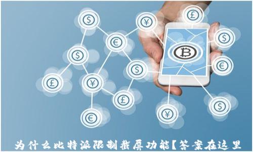 
为什么比特派限制截屏功能？答案在这里