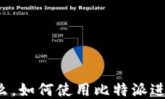 比特派是什么，如何使用比特派进行安全登录？