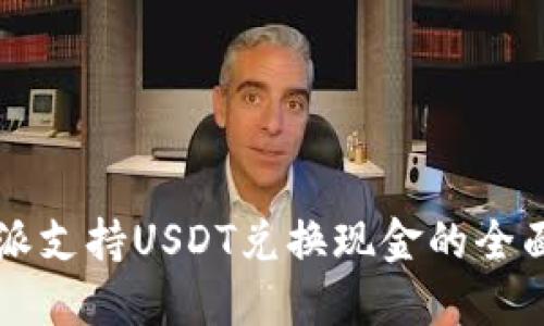 比特派支持USDT兑换现金的全面指南