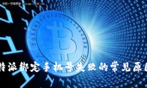 解决比特派绑定手机号失败的常见原因与对策
