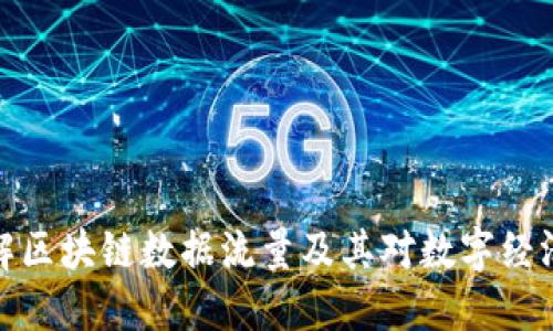 深入理解区块链数据流量及其对数字经济的影响