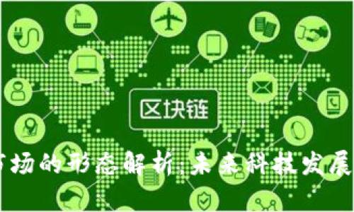 区块链市场的形态解析：未来科技发展的新视角