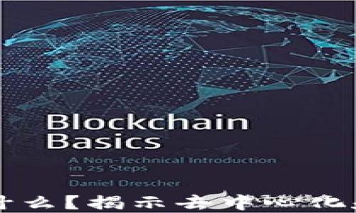 
区块链传递的是什么？揭示去中心化和安全性的全框架