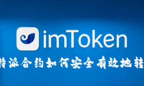 比特派合约如何安全有效地转出？