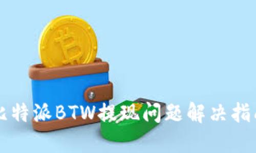 比特派BTW提现问题解决指南
