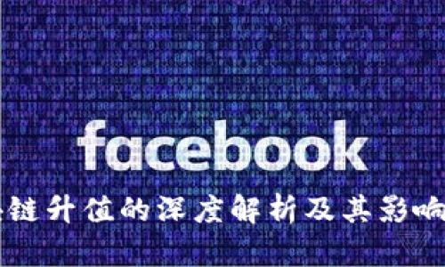 区块链升值的深度解析及其影响因素