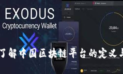 深入了解中国区块链平台的定义与应用