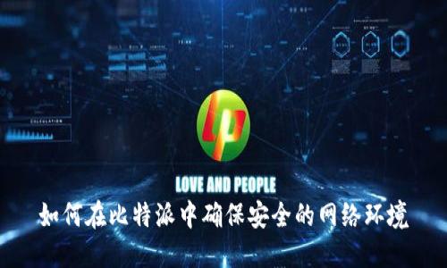 如何在比特派中确保安全的网络环境