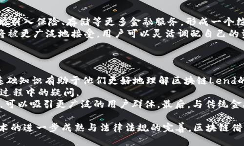 区块链Lend是什么意思

在当今的金融科技领域中，区块链技术的广泛应用正在改变传统金融体系的运作方式。在这其中，
