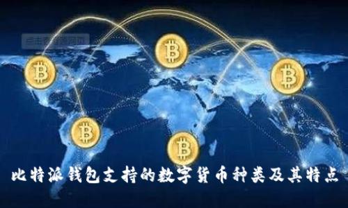 比特派钱包支持的数字货币种类及其特点