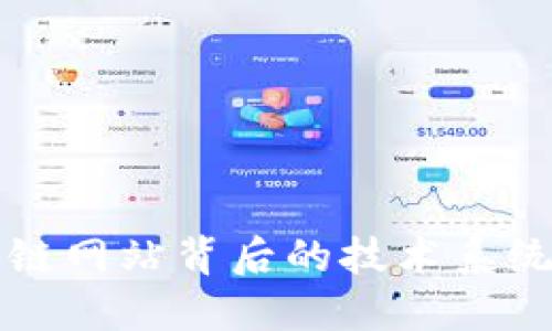 区块链网站背后的技术系统详解