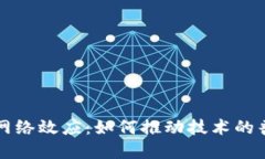 区块链的网络效应：如何推动技术的普及与发展