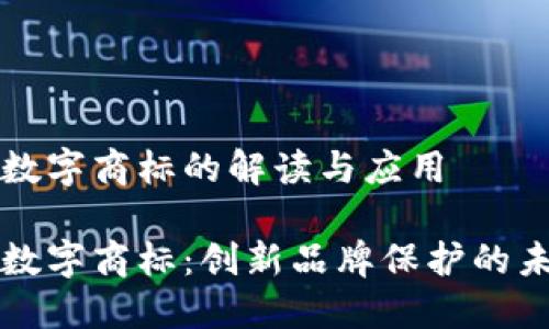 区块链数字商标的解读与应用

区块链数字商标：创新品牌保护的未来之路