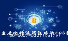 如何查看比特派钱包中的EOS私钥？