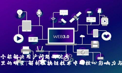 思考一个能解决用户问题的优秀  
区块链里的明星：解析区块链技术中的核心影响力与创新者