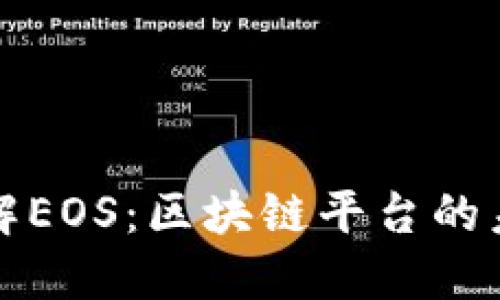 : 深入了解EOS：区块链平台的未来与潜力