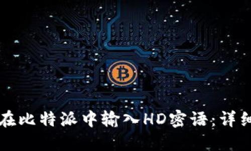如何在比特派中输入HD密语：详细指南